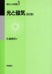 光と磁気 （現代人の物理　１） （改訂版） 佐藤勝昭／著 電磁気学の本の商品画像