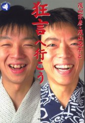 茂山宗彦・茂山逸平と狂言へ行こう (旬報社まんぼうシリーズ) 茂山宗彦/著 茂山逸平/著 能、狂言の本の商品画像