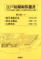 江戸初期和算選書　　　６　３分冊 下平　和夫　監 数学一般の本の商品画像
