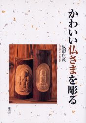 かわいい仏さまを彫る 阪田庄乾／〔著〕 木工入門書の商品画像
