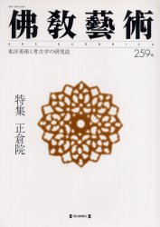 仏教芸術 259号 仏教芸術学会/編集 仏教美術の本の商品画像
