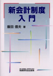 新会計制度入門 飯田信夫／著 新会計基準の本の商品画像