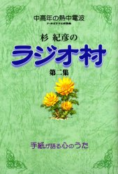 杉紀彦のラジオ村 中高年の熱中電波 第2集 手紙が語る心のうた (中高年の熱中電波) 杉紀彦/編著 ラジオ番組の本の商品画像