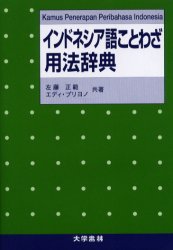 インドネシア語ことわざ用法辞典 左藤正範/共著 エディ・プリヨノ/共著 各国語の本その他の商品画像
