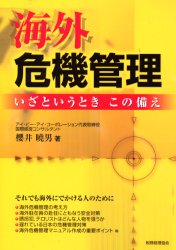 海外危機管理 いざというときこの備え 桜井暁男/著 リスクマネジメントの本の商品画像