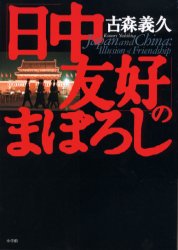 「日中友好」のまぼろし 古森義久／著 オピニオンノンフィクション書籍の商品画像