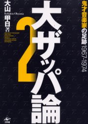 大ザッパ論 2 大山甲日/著 ロック理論、評論の本の商品画像