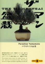 ザ・マン盆栽 (文春文庫PLUS) パラダイス山元/著 文春 PLUS文庫の本の商品画像