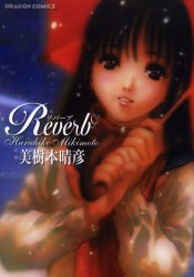 リバーブ (ドラゴンコミックス) 美樹本晴彦/〔作〕 角川書店 ドラゴンコミックスの商品画像