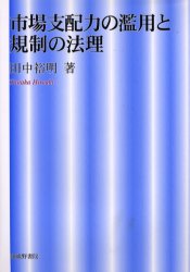 市場支配力の濫用と規制の法理 田中裕明／著 独占禁止法の本の商品画像