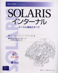 SOLARISインターナル カーネル構造のすべて ジム・モーロ/著 リチャード・マクドゥーガル/著 福本秀/〔ほか〕訳 UNIXの本の商品画像