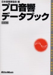 プロ音響データブック (3訂版) 日本音響家協会/編