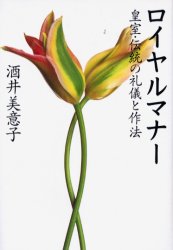 ロイヤルマナー 皇室・伝統の礼儀と作法 酒井美意子/著 エチケットの本の商品画像