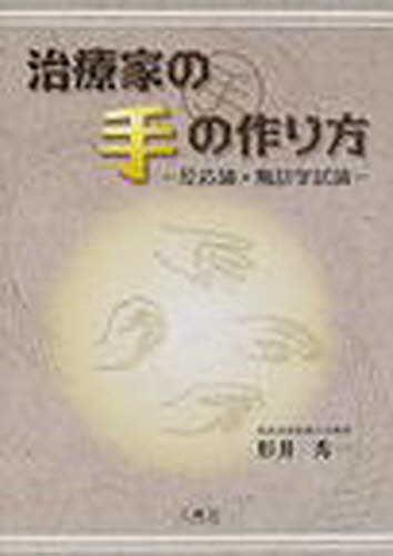 治療家の手の作り方 反応論・触診学試論 形井秀一/著 内科学一般の本の商品画像