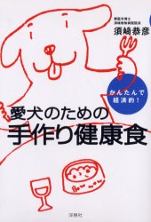愛犬のための手作り健康食　かんたんで経済的！ （かんたんで経済的！） 須崎恭彦／著 犬の本の商品画像