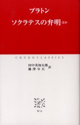 ソクラテスの弁明ほか (中公クラシックス W14) プラトン/〔著〕 田中美知太郎/訳 藤沢令夫/訳 中公クラシックスの本の商品画像