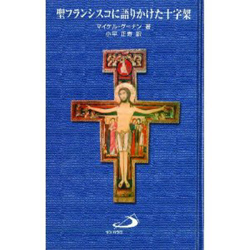 聖フランシスコに語りかけた十字架 マイケル・グーナン／著　小平正寿／訳 キリスト教一般の本の商品画像