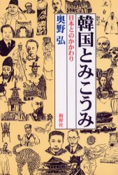 韓国とみこうみ　日本とのかかわり 奥野弘／著 海外社会事情の本の商品画像
