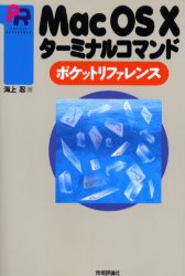 Ｍａｃ　ＯＳ　Ⅹターミナルコマンドポケットリファレンス （Ｐｏｃｋｅｔ　ｒｅｆｅｒｅｎｃｅ） 海上忍／著 マッキントッシュOSの本の商品画像