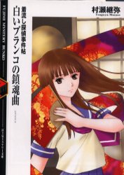 白いブランコの鎮魂曲(レクイエム) (富士見ミステリー文庫 着流し探偵事件帖) 村瀬継弥/〔著〕 富士見ファンタジア文庫の商品画像