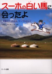 スーホの白い馬に会ったよ　天国のやっちゃん、モンゴルにいく かまだしゅんぞう／作・写真 子ども向けノンフィクションの本その他の商品画像