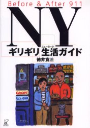 ＮＹギリギリ生活ガイド　Ｂｅｆｏｒｅ　＆　ａｆｔｅｒ　９１１ 徳井寛／著 海外生活の本の商品画像