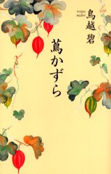 蔦かずら 鳥越碧／著 日本文学書籍全般の商品画像
