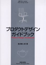 プロダクトデザインガイドブック （新デザインガイド） 逸身健二郎／著