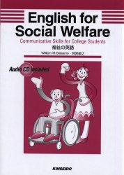 福祉の英語 English for social welfare William M.Balsamo/著 阿部敏之/著 ビジネス英語、会話の本の商品画像