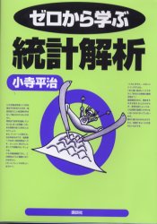 ゼロから学ぶ統計解析 (ゼロから学ぶシリーズ) 小寺平治/著 確率、統計の本の商品画像