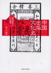 中国出版文化史　書物世界と知の風景 井上進／著 図書館、博物館学の本その他の商品画像
