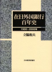 在日外国銀行百年史　１９００～２０００年 立脇和夫／著 金融関連の読み物の商品画像