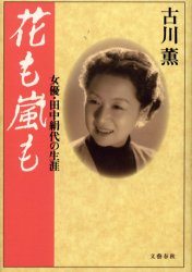 花も嵐も　女優・田中絹代の生涯 古川薫／著 タレントの本の商品画像