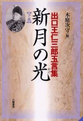 新月のかけ 出口王仁三郎玉言集 下巻 出口王仁三郎/〔著〕 木庭次守/編 宗教団体の本の商品画像