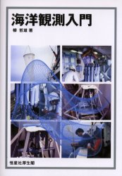 海洋観測入門 柳哲雄／著 海事工学の本一般の商品画像