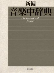 新編音楽中辞典 海老沢敏/監修 上参郷祐康/監修 西岡信雄/監修 山口修/監修 音楽関連カタログ、事典、年鑑の商品画像