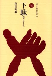 下駄　神のはきもの （ものと人間の文化史　１０４） 秋田裕毅／著 文化の本一般の商品画像