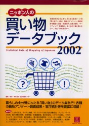 ニッポン人の買い物データブック　２００２ （情報センターＢＯＯＫｓ） 生活情報センター／編集 統計資料、刊行物の商品画像