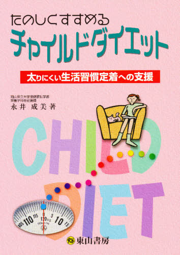 たのしくすすめるチャイルドダイエット より太りにくい生活習慣定着のための指導 (第2版) 永井成美/著 運動生理学の本の商品画像