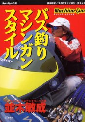 バス釣りマシンガン・スタイル バーサタイル・バスアングラーへの道 (Rod and Reelの本) 並木敏成/著 釣りエッセー本の商品画像