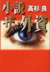 小説ザ・外資 高杉良／著 日本文学書籍全般の商品画像