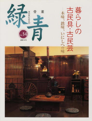 骨董「緑青」　　１４ 桜風舎　編 骨董の本の商品画像