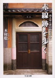 赤線跡を歩く　消えゆく夢の街を訪ねて （ちくま文庫） 木村聡／著 ちくま文庫の本の商品画像