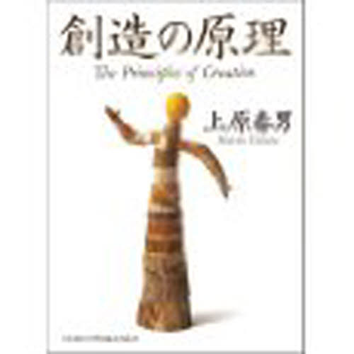 創造の原理 上原春男/著 商品開発の本の商品画像