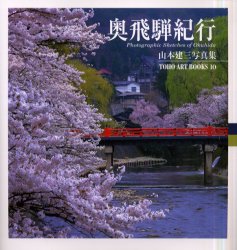 奥飛騨紀行 (Toho art books 10 山本建三写真集 5) 山本建三/著 ネーチャー写真集の商品画像