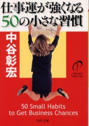 仕事運が強くなる５０の小さな習慣 （ＰＨＰ文庫） 中谷彰宏／著 PHP文庫の本の商品画像