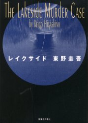 レイクサイド 東野圭吾／著 SF、ミステリーの本全般の商品画像