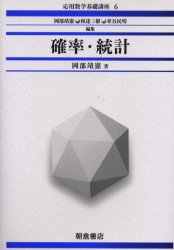 確率・統計 （応用数学基礎講座　６） 岡部靖憲／著 確率、統計の本の商品画像