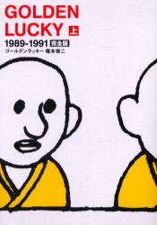 ゴールデンラッキー　完全版　上 榎本俊二／著 少年コミック（中高生・一般）その他の商品画像