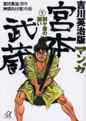 吉川英治版マンガ宮本武蔵 1 (講談社+α文庫) 吉川英治/原作 神田たけ志/作画